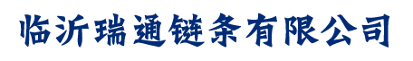 護(hù)欄鏈條_鍍鋅鏈條_圍欄鏈條_不銹鋼鏈條-臨沂瑞通鏈條有限公司